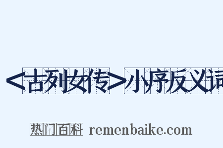 ＜古列女传＞小序反义词是什么意思的图片